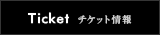 チケット情報